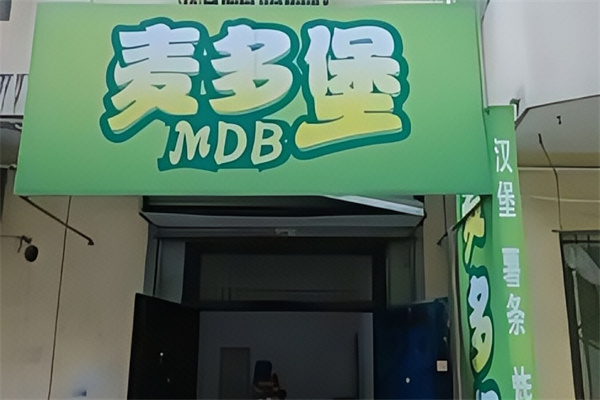 麦多堡汉堡加盟