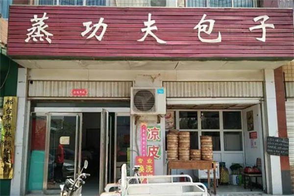 【蒸功夫包子】