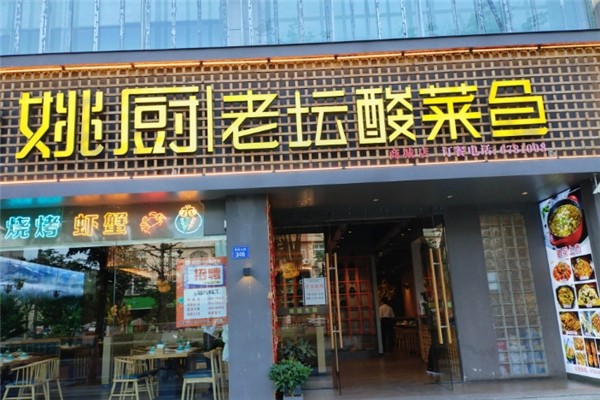 姚厨老坛酸菜鱼