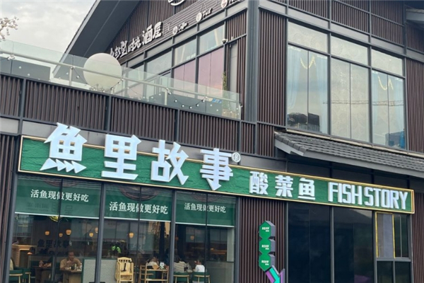 鱼里故事酸菜鱼