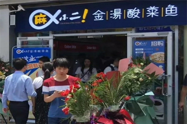 【麻小二酸菜鱼】