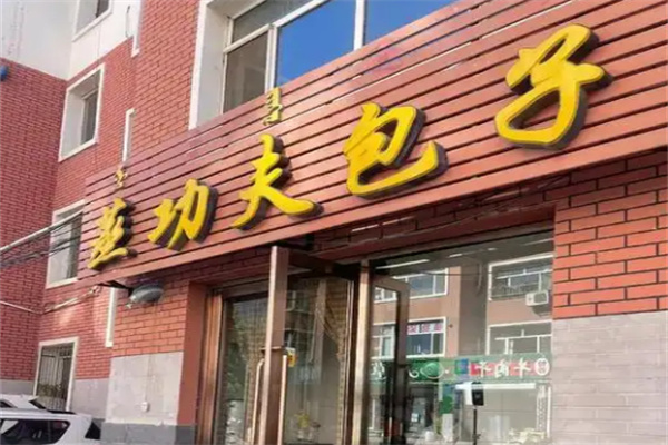 【蒸功夫包子】