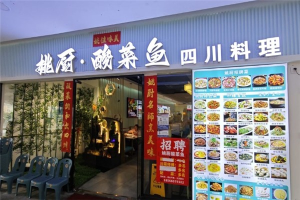 姚厨老坛酸菜鱼