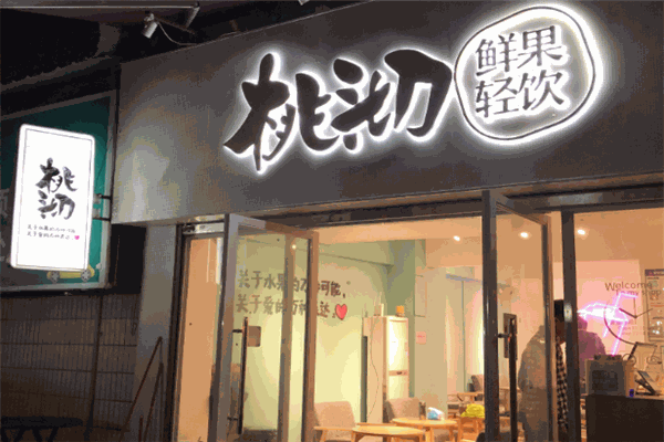 【桃沏鲜果轻饮】