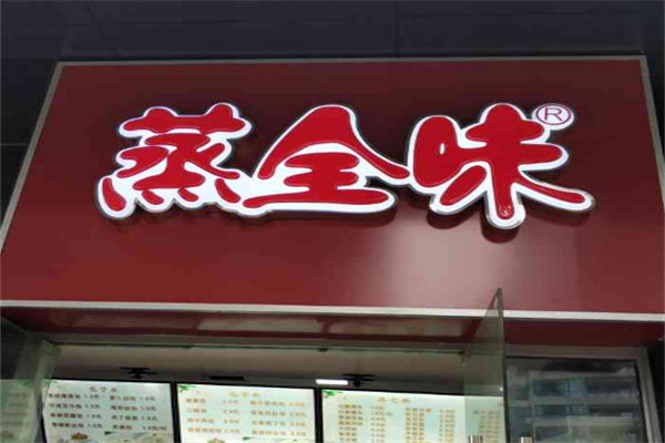 【蒸全味包子】