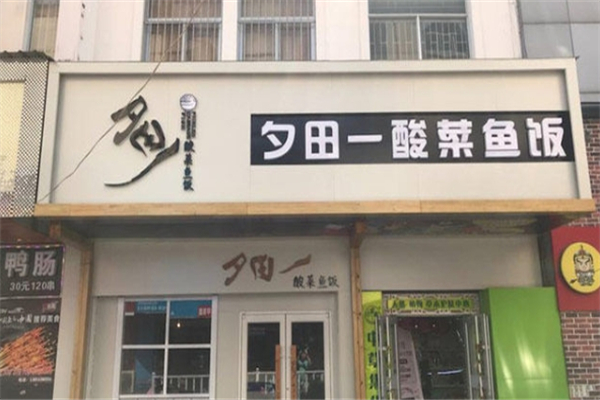 【夕田一酸菜鱼饭】