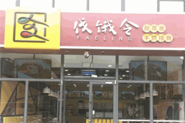 【伐饿令小花卷酸菜鱼】