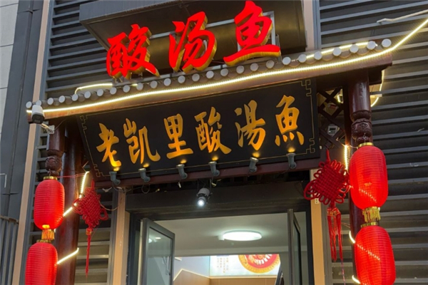 【老凯里酸汤鱼】