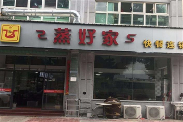 蒸好家快餐店