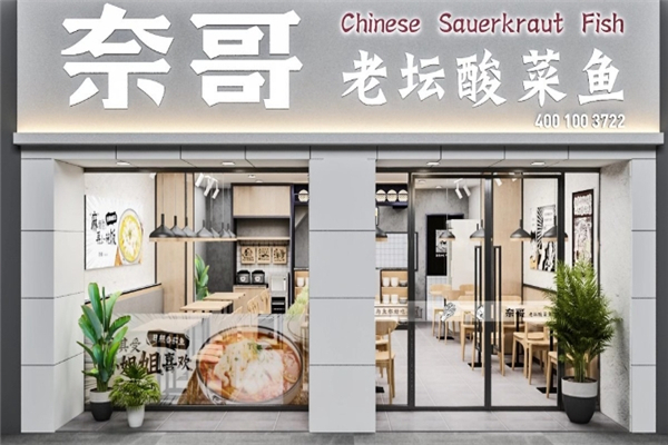 奈哥老坛酸菜鱼