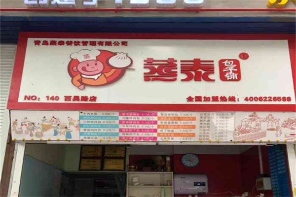 【蒸泰包子铺】