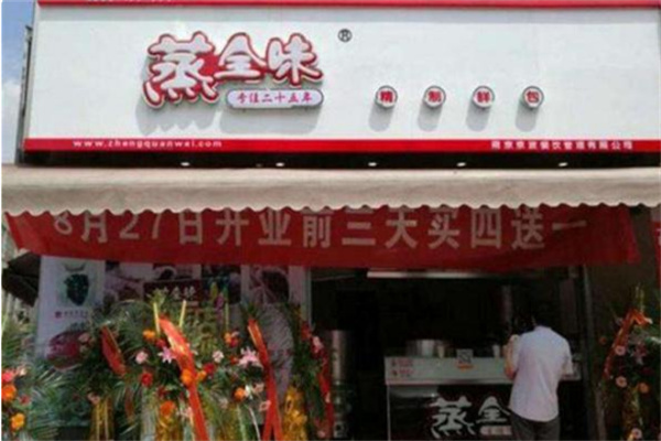 【蒸全味包子】