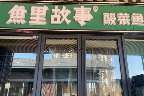 鱼里故事酸菜鱼