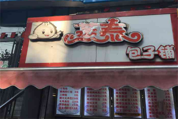【蒸泰包子铺】