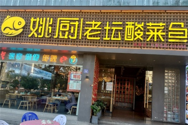 姚厨老坛酸菜鱼