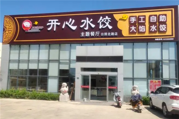 开心水饺加盟