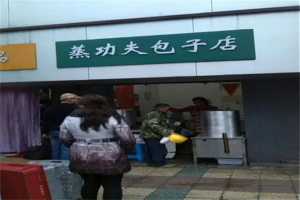 【蒸功夫包子】