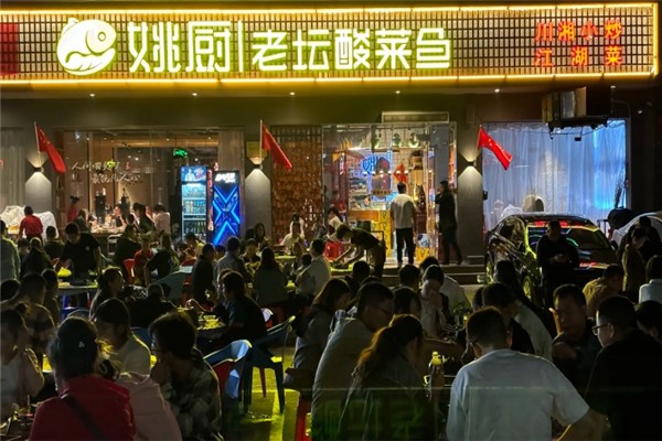 姚厨老坛酸菜鱼