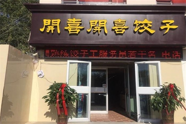 开喜开喜水饺加盟