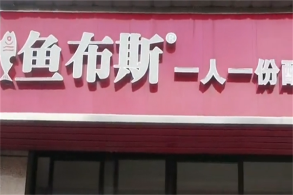 鱼布斯一人一份酸菜鱼