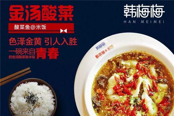 韩梅梅酸菜鱼米饭