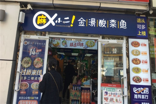 【麻小二酸菜鱼】