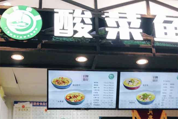 【篱笆小镇酸菜鱼】