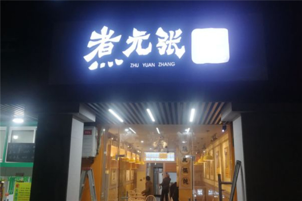 煮元张脆皮馄饨