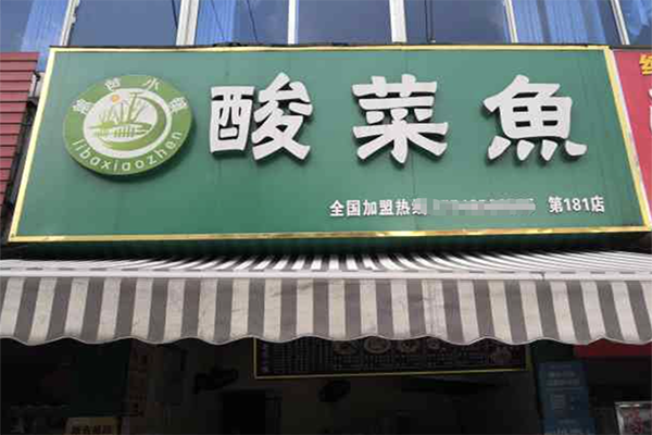 【篱笆小镇酸菜鱼】