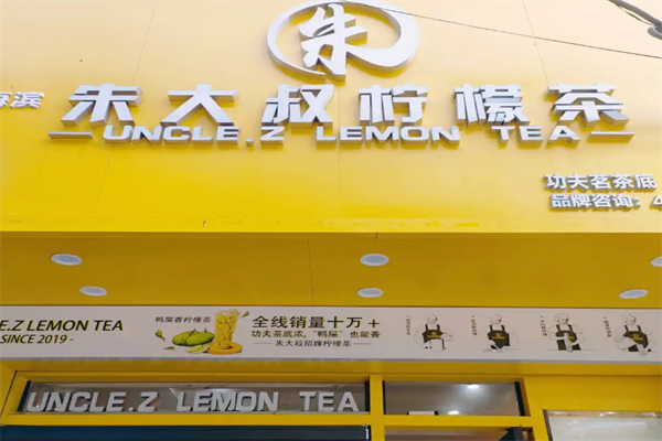 【朱大叔柠檬茶】