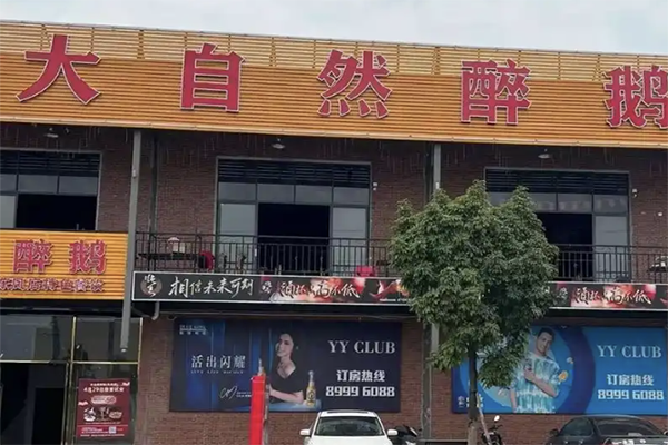 【大自然醉鹅酸菜鱼】