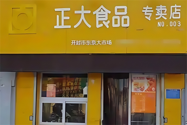 正大专卖店