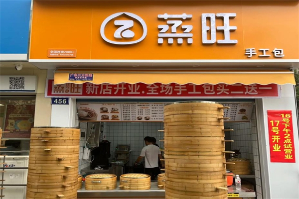 蒸旺包子店