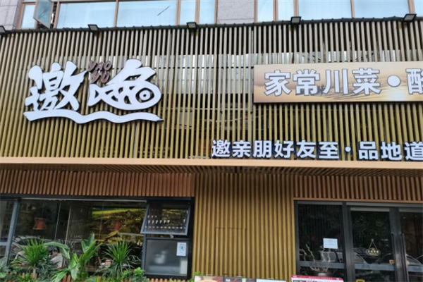 【邀鱼老坛酸菜鱼火锅】