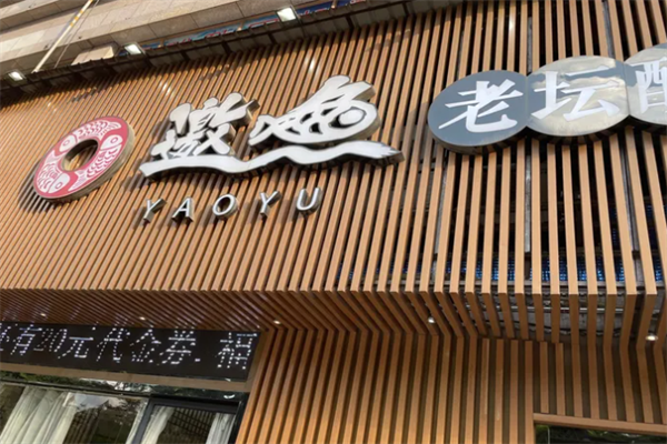 邀鱼老坛酸菜鱼火锅