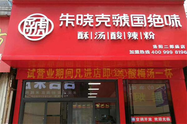 【朱晓克虢国绝味酸辣粉】