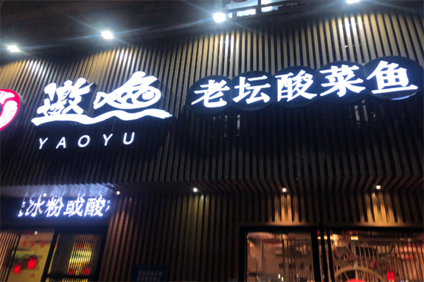 【邀鱼老坛酸菜鱼火锅】