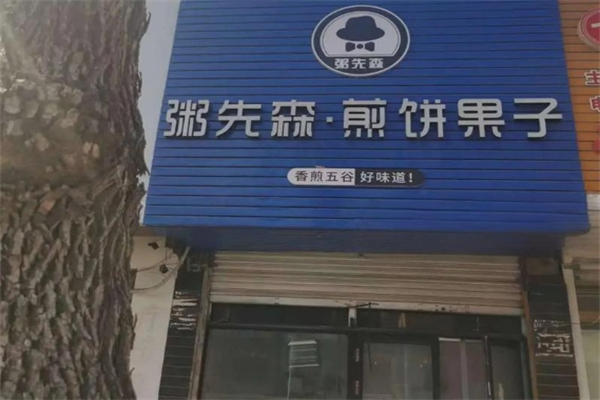 粥先森煎饼果子