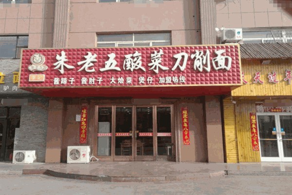 【朱老五酸菜刀削面】