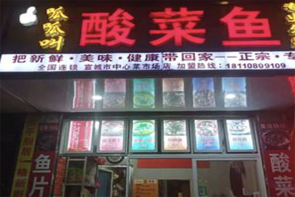 【呱呱叫酸菜鱼】