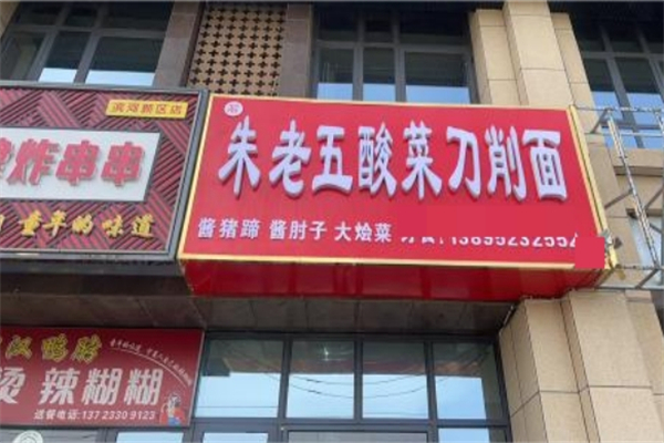 【朱老五酸菜刀削面】