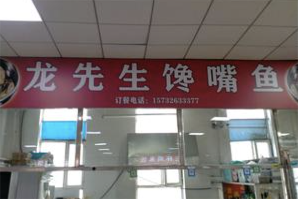 【龙先生馋嘴鱼】