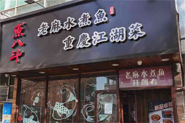 【鱼八斗老麻水煮鱼】