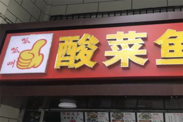 【呱呱叫酸菜鱼】