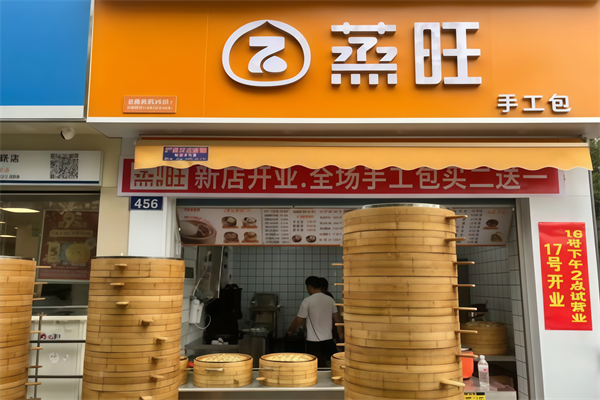 蒸旺包子店