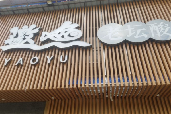 邀鱼老坛酸菜鱼火锅