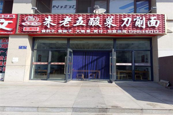 【朱老五酸菜刀削面】