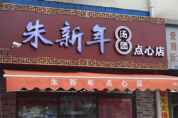 【朱新年点心店】