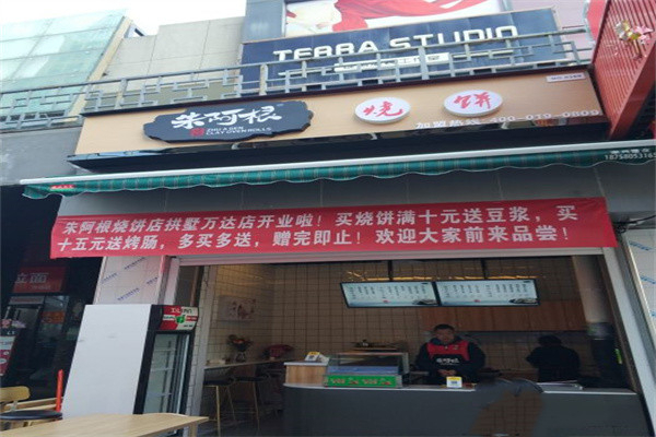 朱阿根烧饼 朱阿根烧饼