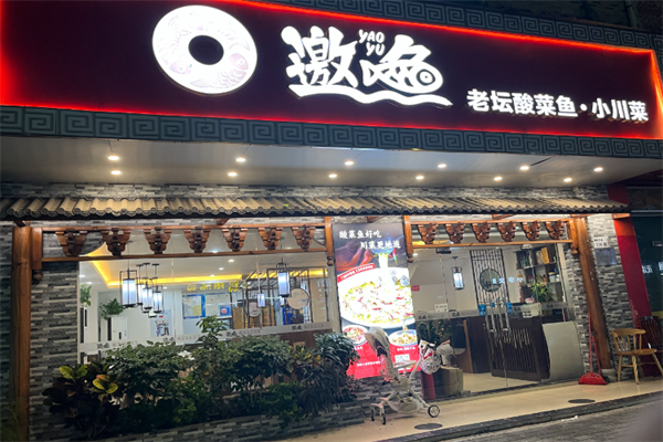 【邀鱼老坛酸菜鱼火锅】